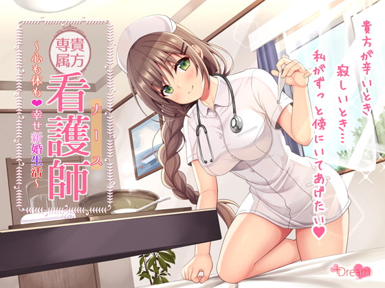 Your Exclusive Nurse ~A Happy Marriage for Your Body and Soul~ By +Dream