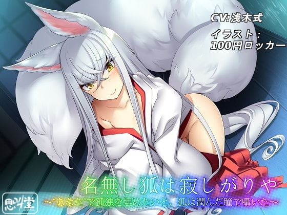 The Lonely Nameless Fox ~ With Teary Eyes, She Wants "You" to End Her Solitude By Shikyodo~roar~