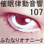Rhythmic Hypnosis Sounds Set 107 - Futanari Masturbation