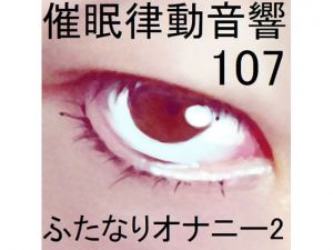 [RE276031] Rhythmic Hypnosis Sounds Set 107 – Futanari Masturbation