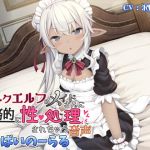 Dark Elven Maid Services your Sexual Needs in a Business-like Manner (Binaural)