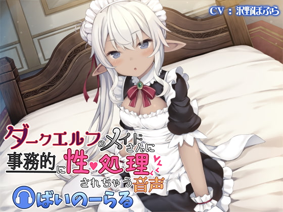 Dark Elven Maid Services your Sexual Needs in a Business-like Manner (Binaural) By natunoren