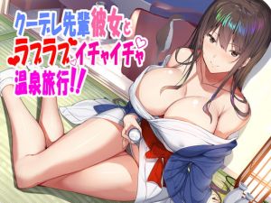 [RE276558] Kuudere senior and her love love hot spring trip