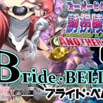 [RE276626] Super-heroine Abduction Assault ANOTHER TRY 02 ~ Bride * BELL