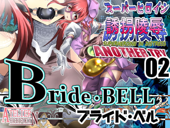 Super-heroine Abduction Assault ANOTHER TRY 02 ~ Bride * BELL By AtelirHachihukuan