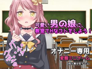 [RE276878] Let’s Do Some H with an Otoko no Ko in the Classroom! Mini-game for Masturbation