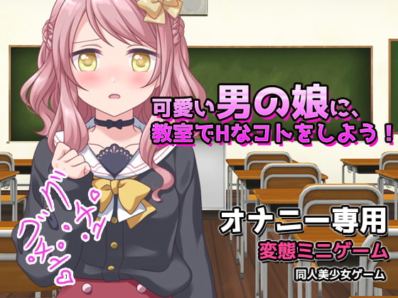 Let's Do Some H with an Otoko no Ko in the Classroom! Mini-game for Masturbation By girlsgame