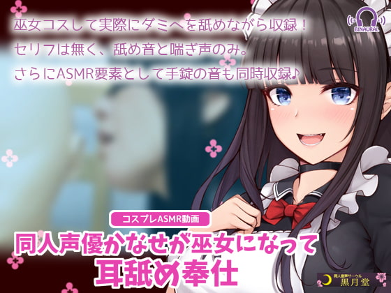 [Cosplay ASMR] Doujin Voice Actress Becomes a Shine Maiden, and Starts Licking By kurotukido
