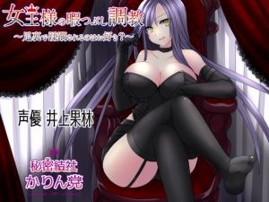 [RE277294] The Bored Dominatrix~ Do You Like to Get Trampled? ~