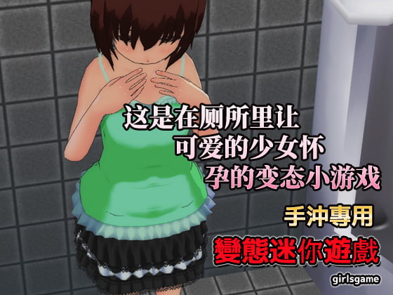 Conception Girl ~Forced impregnation in a public toilet~ [Chinese Ver.] By girlsgame