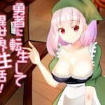[RE277789] Reincarnated Life in Another World as a Hero! Vol. 1: Succubus Innkeeper