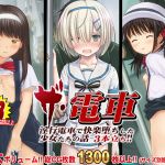 [RE277927] THE TRAIN! ~The Stories of 3 Girls Corrupted into Obscenity~ (Anthology)