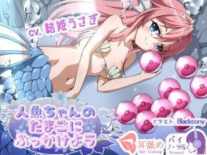 [RE278076] Let’s Blow a Load On Some Mermaid Egg