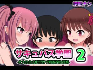 [RE278222] Succubus Academy 2: Cumsqueezing Class in a World Where Girls Rule