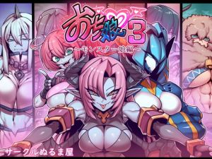 [RE278860] Ochimusu #3 ~Instant Corruption in 2 Panels~ (Monster Girls)