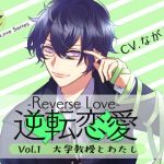 [RE276555] Reverse Love Vol.1 ~ University Professor and I