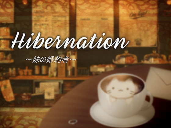 Hibernation～妹の婚約者～ By Stereotype