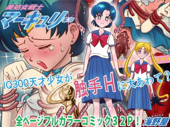 Pretty Virgin Sailor Mercury VS Tentacle By UMINOYA