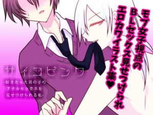 [RE278823] Psycho Pink ~The Boy I Liked Shows Me His BL Anal Sex~