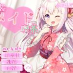 [RE279219] Japanese-style Maid Cafe ~ Sharo 2 ~ (Spoken Affection)