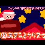 [RE279301] [2019-12] Christmas With Akira Mazono