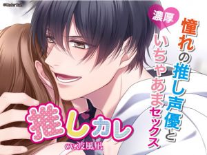 [RE279533] OshiKare ~Sweet, Hot Sex With My Favorite Voice Actor~