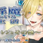 [RE279866] Life with Incubus Len ~After~