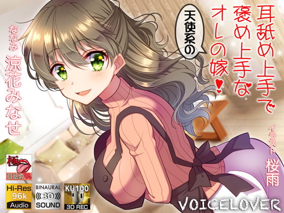 [Japanese Subtitled Audio] Skilled Praiser and Ear Licking Angel is My Wife! By VOICE LOVER