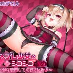 [RE280383] Cosplaying Girl’s FapFap Assault ~Try to Hold On, Okay?~
