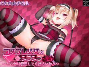 [RE280383] Cosplaying Girl’s FapFap Assault ~Try to Hold On, Okay?~