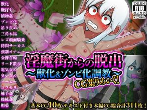 [RE280546] Escape the Succubus Town ~Beast and Zombie Transformation Training~ CG Remake!