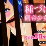[RE280806] Girl Raised for Pregnancy ~3D Bishoujo Game~