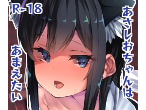 [RE281057] Asashio Wants to Spoil the Admiral