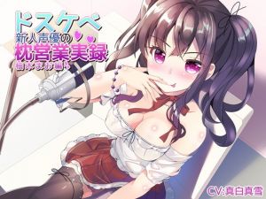 [RE281235] [KU100] New Seiyuu Trades Sexual Favors – Mao Yuzuki [Hi-res]