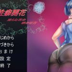 [RE281435] Blooming Fetish: How to Raise a Lewd Flower