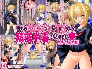 [RE281496] When I Transformed into an Adorable Heroine I became Addicted to Cum – Master Artoria