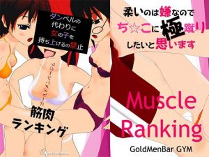 [RE281497] Muscle Ranking 18+ Edition