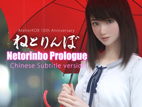 Netorinbo Prologue Chinese Subtitle Version By Atelier KOB