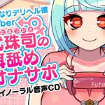 [RE274411] Futanari Vtuber Callgirl Tsukasa Futatama’s Ear Licking Fap Support