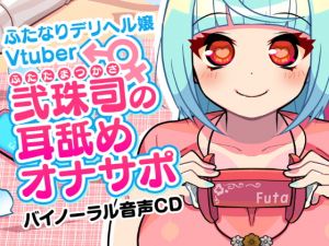 [RE274411] Futanari Vtuber Callgirl Tsukasa Futatama’s Ear Licking Fap Support