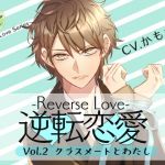 [RE279381] Reverse Love Vol.2 ~Classmate and I~