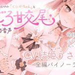 Sweet Copulation with Angelic Pet Slut "Kunika-chan" Audio