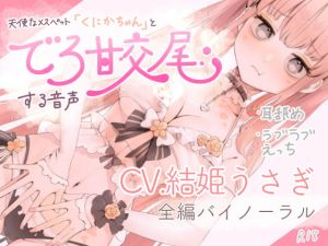 [RE280129] Sweet Copulation with Angelic Pet Slut “Kunika-chan” Audio