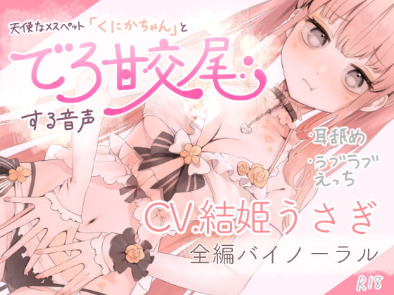 Sweet Copulation with Angelic Pet Slut "Kunika-chan" Audio By a la philia