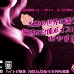 [RE282140] Sensual Hypnosis – Invitation to the Dream World By a Lewd Lady