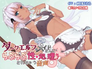 [RE282164] Otoko no Ko Dark Elf Maid Sexually Services You