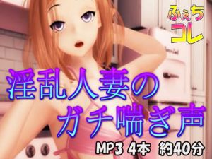 [RE282173] Lewd Wife’s Moaning Voice