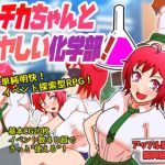 [RE282179] Shichika-chan and the Suspicious Science Club!