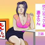 [RE282307] Devoted Wife Mamitsuko 3