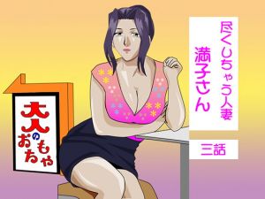 [RE282307] Devoted Wife Mamitsuko 3